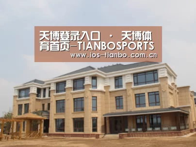 山东湖滨泰和公馆