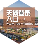 天博体育手机版深耕渠道 占领市场