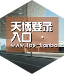 天博体育手机版引领国际前沿设计