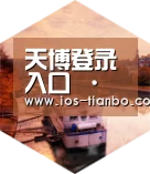 天博体育手机版中德合璧 实力可鉴