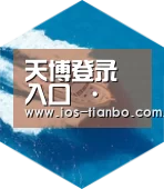 天博体育手机版六项技术 品质先行