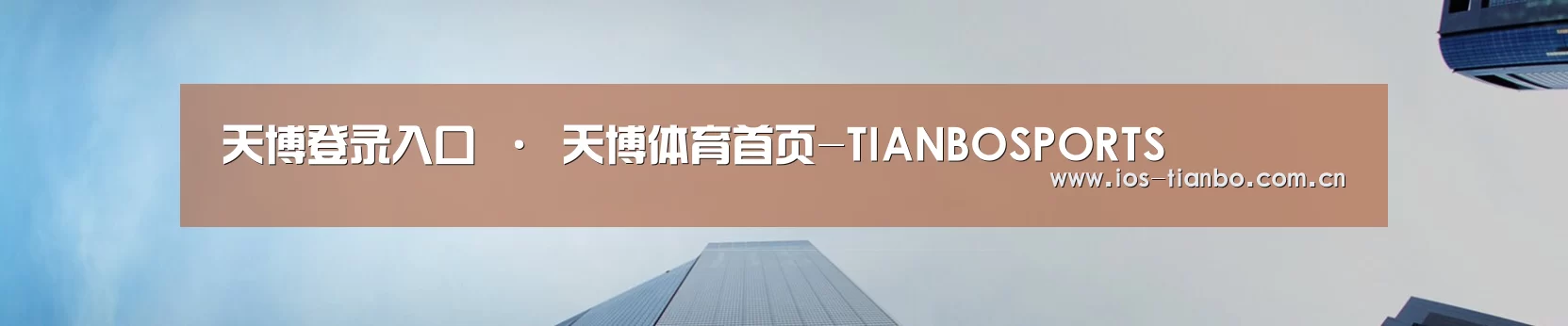 天博登录入口 · 天博体育首页-TIANBOSPORTS
