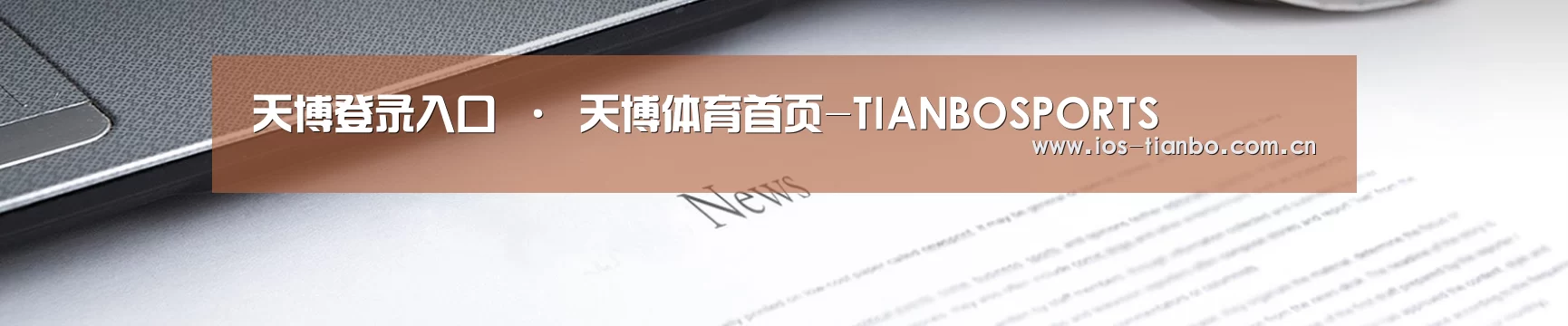 天博登录入口 · 天博体育首页-TIANBOSPORTS