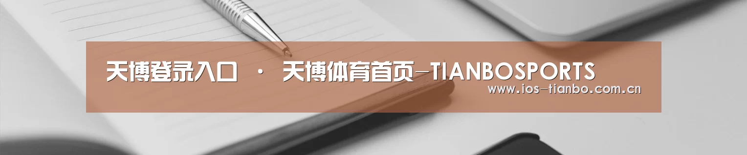 天博登录入口 · 天博体育首页-TIANBOSPORTS