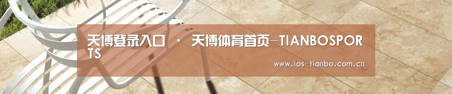 天博登录入口 · 天博体育首页-TIANBOSPORTS