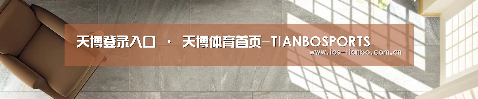 天博登录入口 · 天博体育首页-TIANBOSPORTS