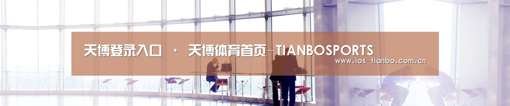 天博登录入口 · 天博体育首页-TIANBOSPORTS