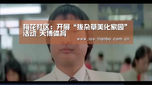 梅花社区:开展“拔杂草美化家园”活动_天博体育(图1) 天博体育手机版