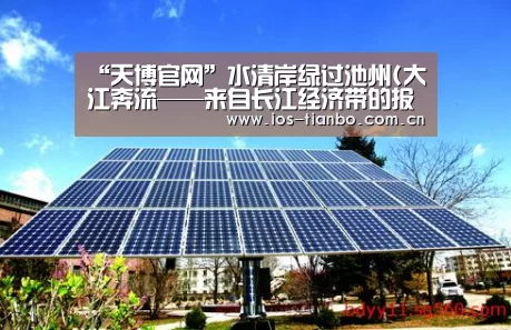 “天博官网”水清岸绿过池州(大江奔流——来自长江经济带的报道)(图1) 天博官网