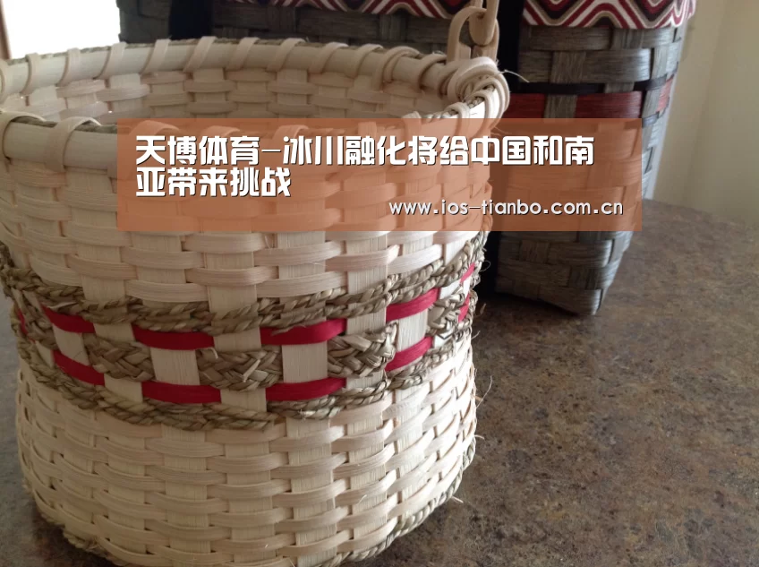 天博体育-冰川融化将给中国和南亚带来挑战(图1) 天博首页平台