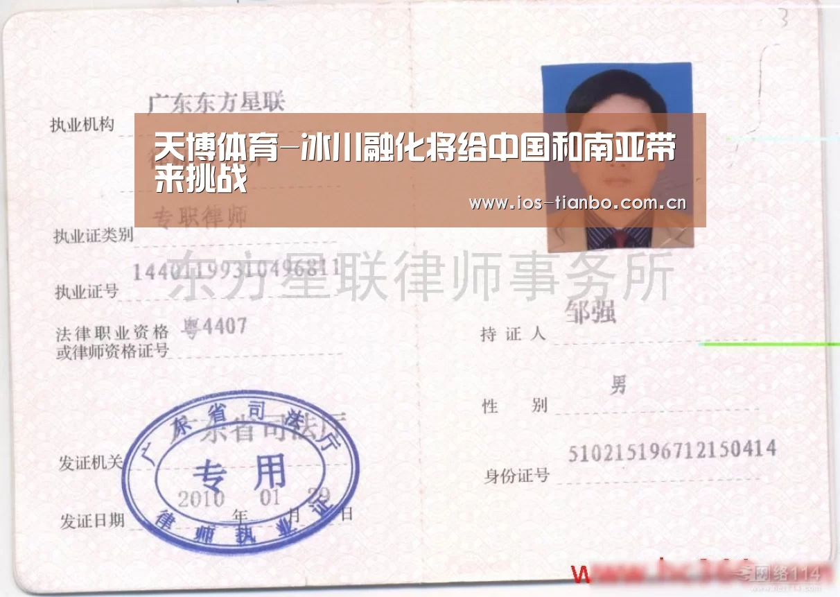 天博体育-冰川融化将给中国和南亚带来挑战(图2) 天博体育