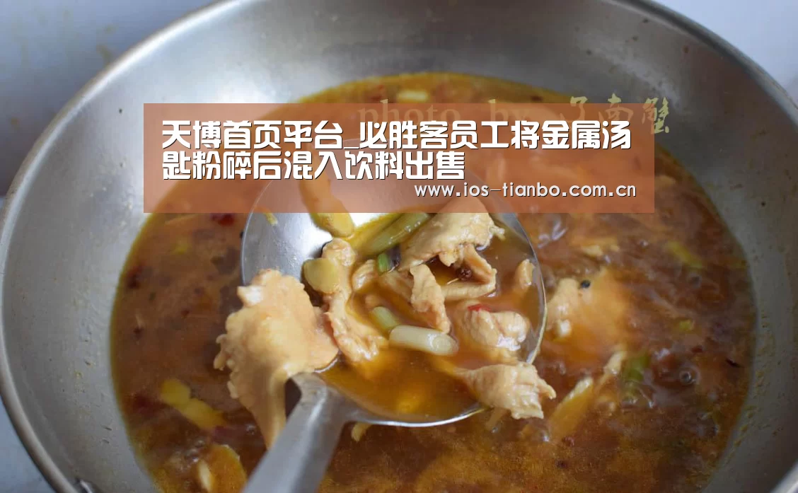 天博首页平台_必胜客员工将金属汤匙粉碎后混入饮料出售(图1) 天博官网