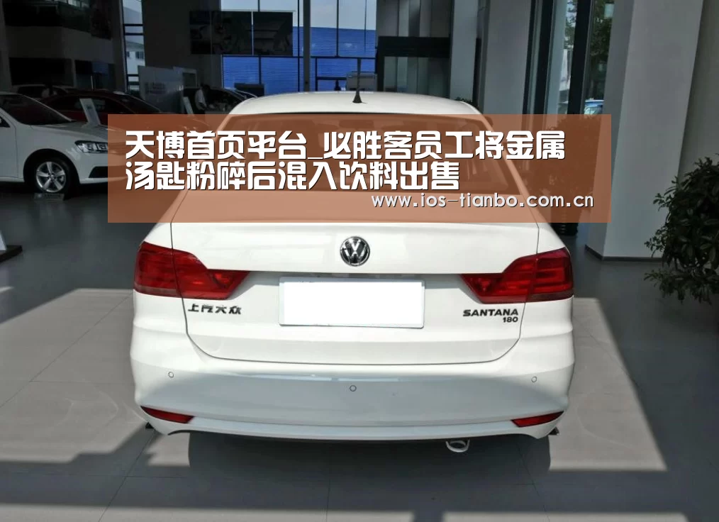 天博首页平台_必胜客员工将金属汤匙粉碎后混入饮料出售(图3) 天博体育手机版
