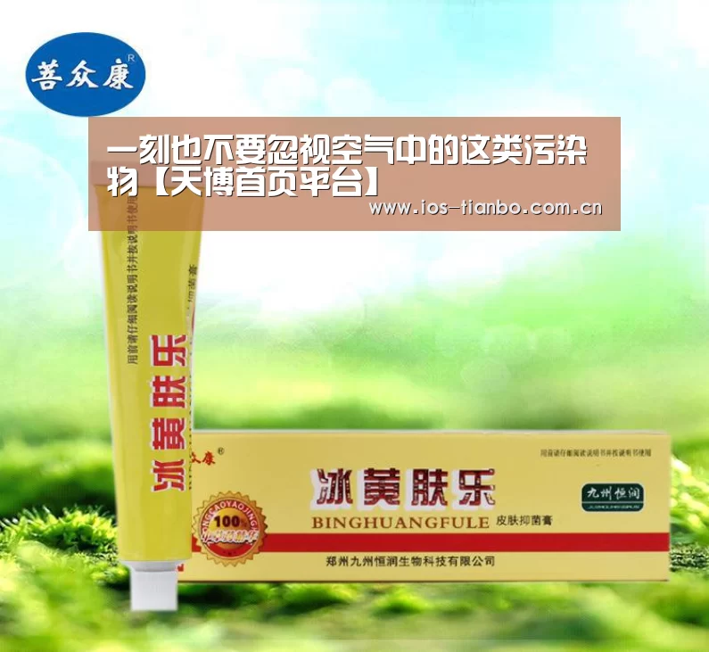 一刻也不要忽视空气中的这类污染物【天博首页平台】(图1) 天博官网