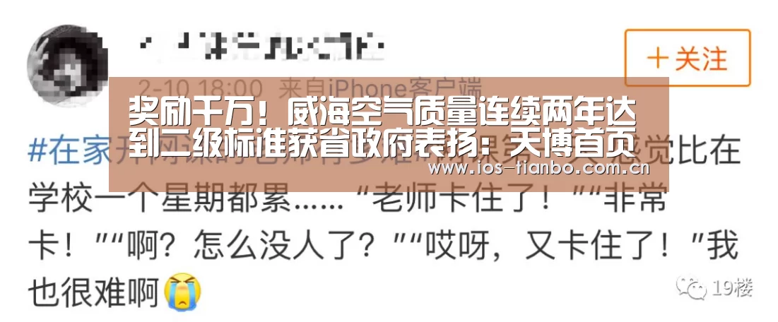 奖励千万!威海空气质量连续两年达到二级标准获省政府表扬:天博首页平台(图1) 天博体育手机版