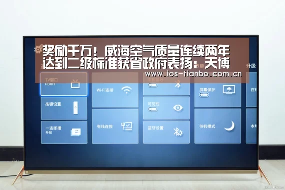 奖励千万!威海空气质量连续两年达到二级标准获省政府表扬:天博首页平台(图4) 天博官网