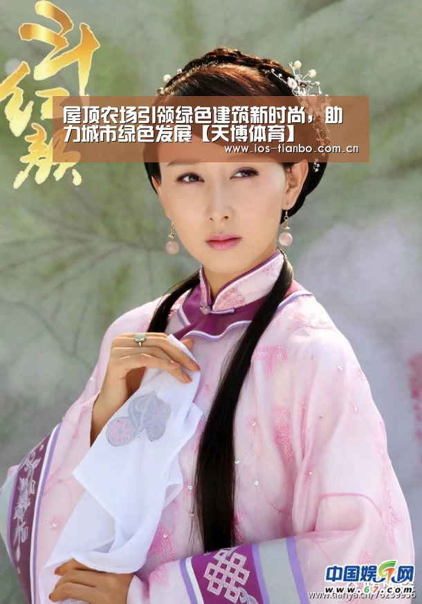 屋顶农场引领绿色建筑新时尚,助力城市绿色发展【天博体育】(图1) 天博首页平台