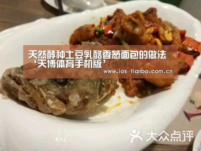 天然酵种土豆乳酪香葱面包的做法‘天博体育手机版’(图1) 天博首页平台