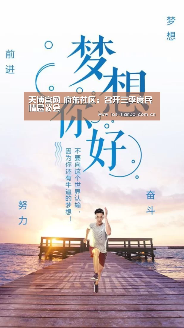 天博官网_府东社区:召开三季度民情恳谈会(图1) 天博体育