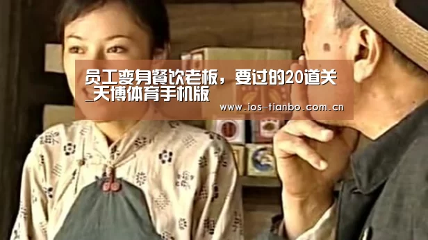 员工变身餐饮老板,要过的20道关_天博体育手机版(图4) 天博首页平台