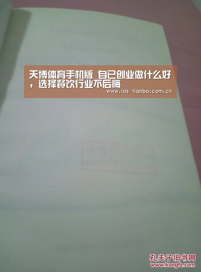 天博体育手机版_自已创业做什么好，选择餐饮行业不后悔