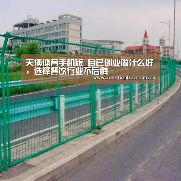 天博体育手机版_自已创业做什么好,选择餐饮行业不后悔(图3) 天博官网