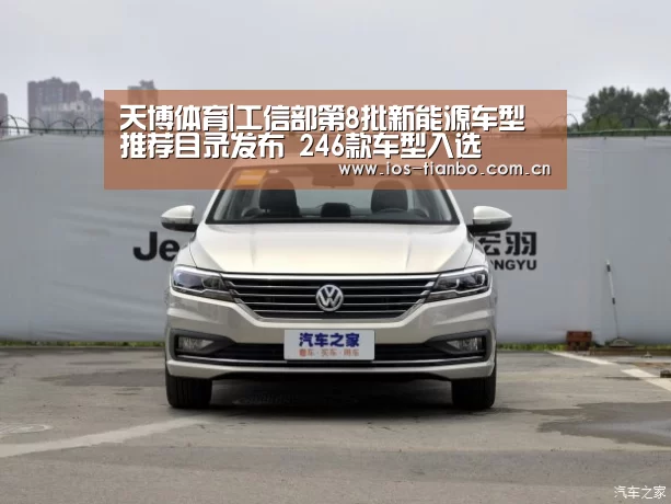天博体育|工信部第8批新能源车型推荐目录发布 246款车型入选